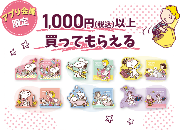 1,000円（税込）以上買ってもらえる