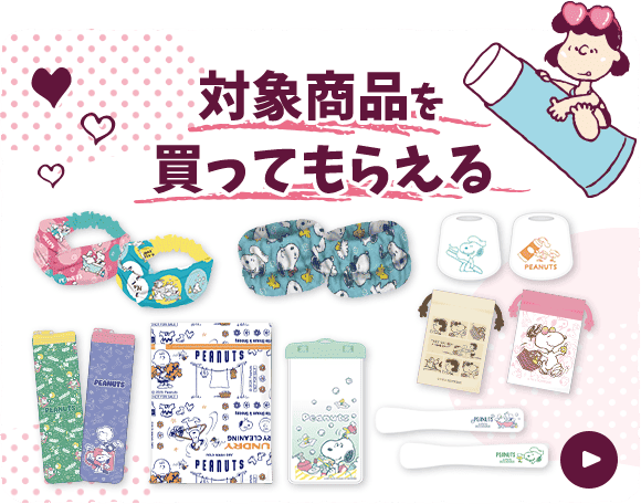 対象商品を買ってもらえる