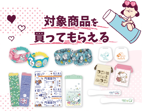 対象商品を買ってもらえる