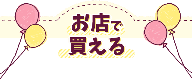 お店で買える