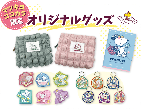 オリジナルグッズ