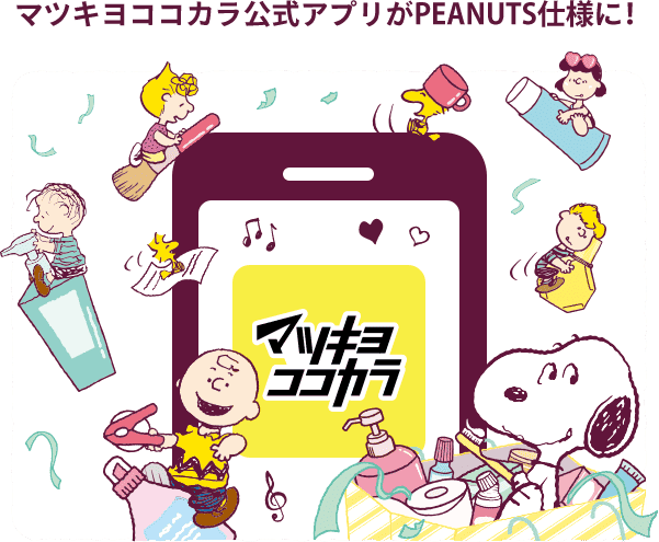 マツキヨココカラ公式アプリがPEANUTS仕様に！
