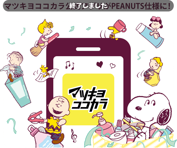 マツキヨココカラ公式アプリがPEANUTS仕様に！