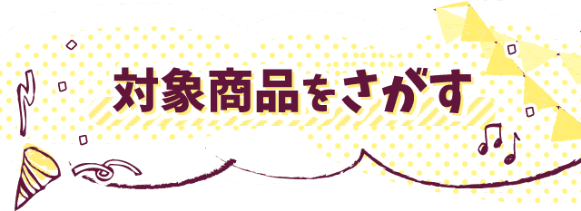 対象商品をさがす