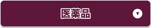 医薬品