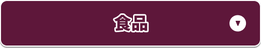 食品