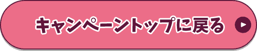 キャンペーントップに戻る