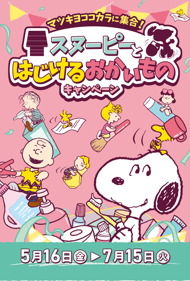 マツキヨココカラに集合！スヌーピーとはじけるおかいものキャンペーン