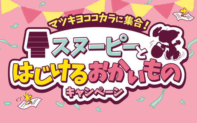 マツキヨココカラに集合！スヌーピーとはじけるおかいものキャンペーン