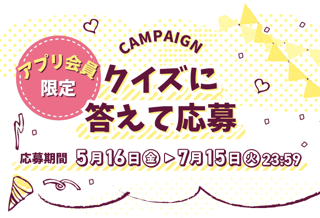 クイズに答えて応募