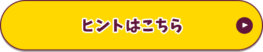 ヒントはこちら