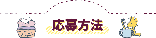 応募方法