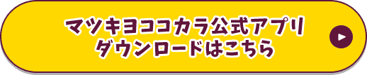 マツキヨココカラ公式アプリダウンロードはこちら