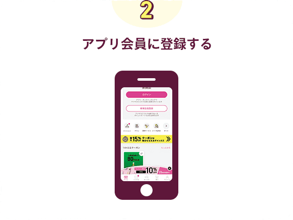 アプリ会員に登録する