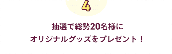 抽選で総勢20名様にオリジナルグッズをプレゼント