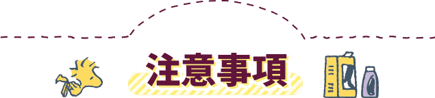 注意事項
