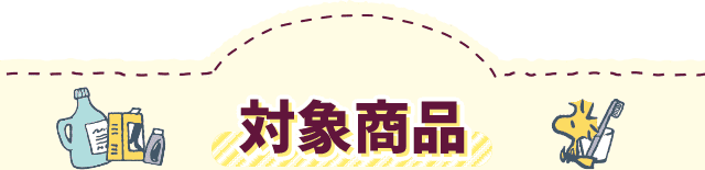 対象商品