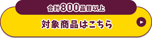 対象商品はこちら