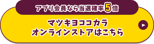 マツキヨココカラオンラインストアはこちら