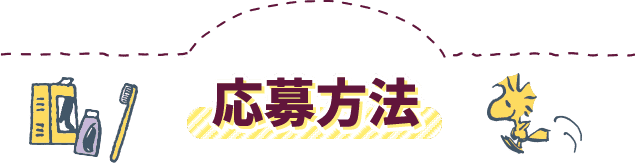 応募方法