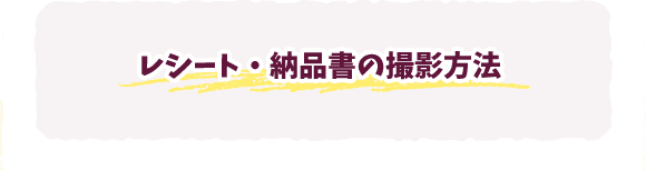 レシート・納品書の撮影方法