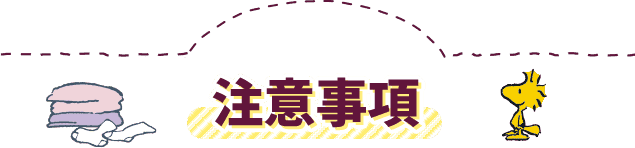注意事項