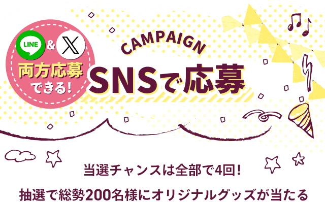 snsで応募 当選チャンスは全部で4回!抽選で総勢200名様にオリジナルグッズが当たる