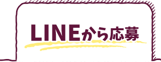 LINEから応募