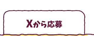 Xから応募