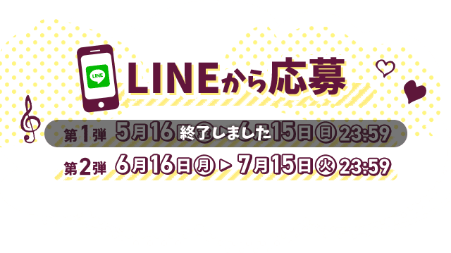 LINEから応募