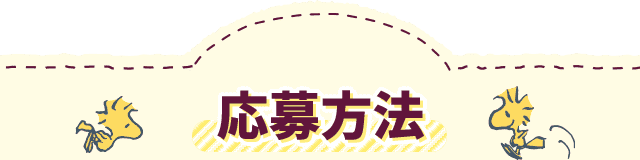 応募方法