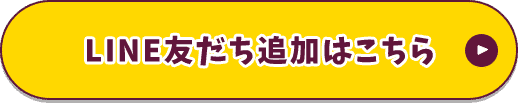 LINE友達追加はこちら