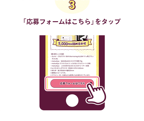 「応募フォームはこちら」をタップ