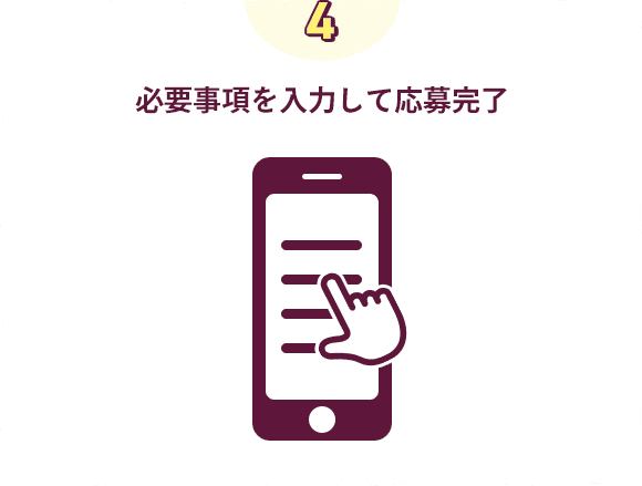 必要事項を入力して応募完了