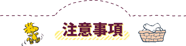 注意事項