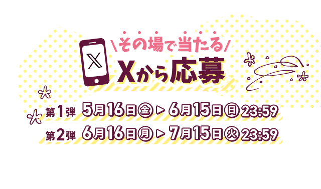 Xから応募