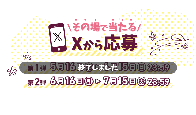 Xから応募