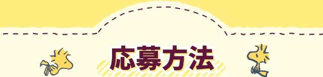 応募方法