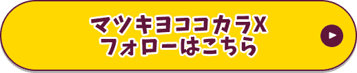 マツキヨココカラXフォローはこちら