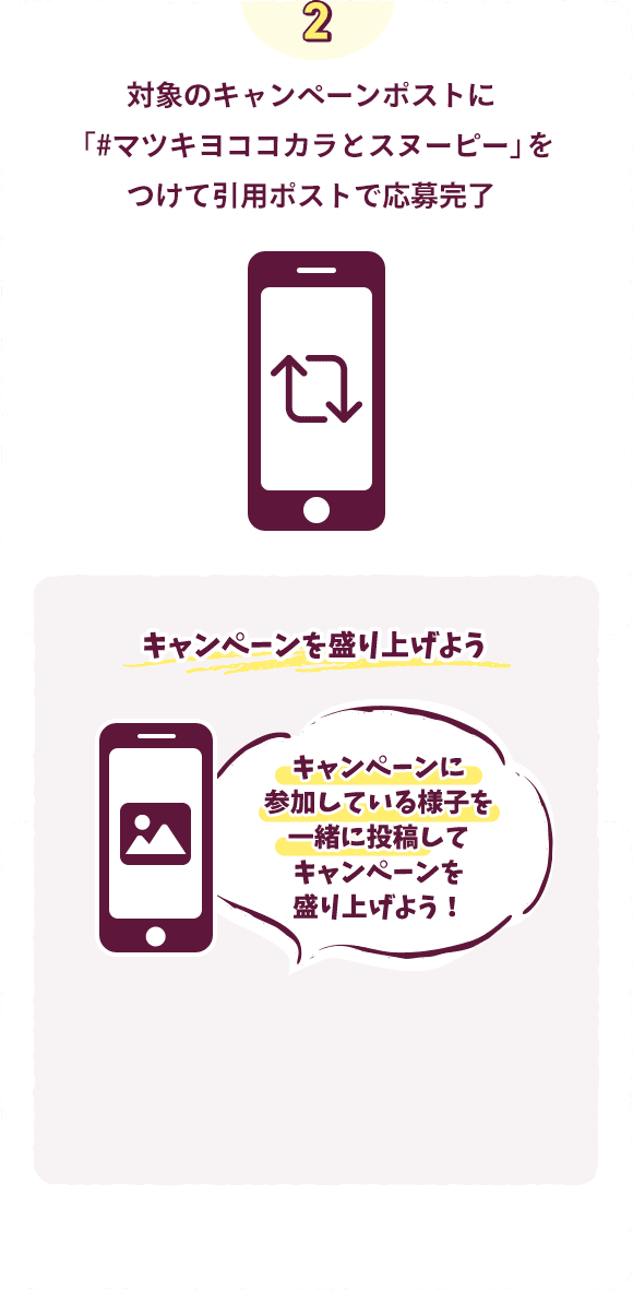 対象のキャンペーンポストに「#マツキヨココカラとスヌーピー」をつけて引用ポストで応募完了