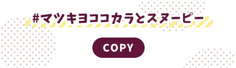 #マツキヨココカラとスヌーピー