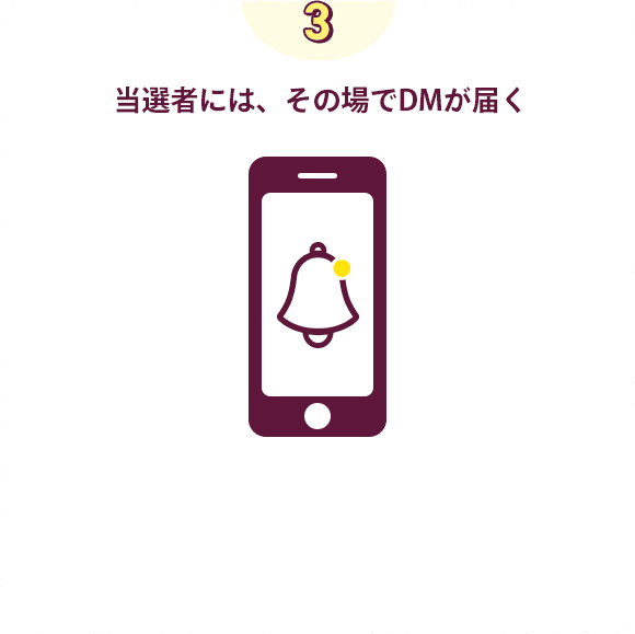 当選者には、その場でDMが届く