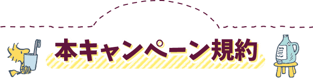 本キャンペーン規約