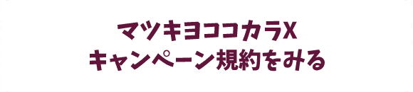 マツキヨココカラXキャンペーン規約をみる
