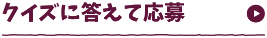 クイズに答えて応募