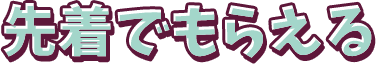 先着でもらえる