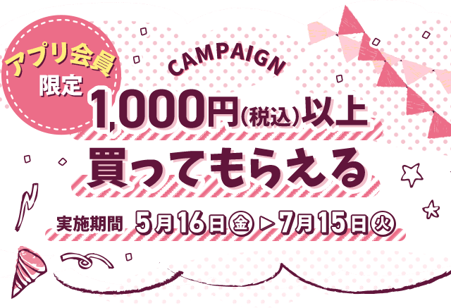 1,000円（税込）以上買ってもらえる