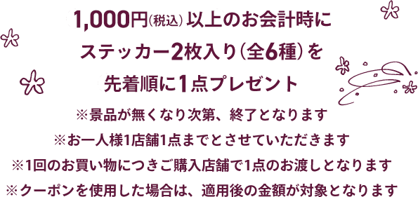 1,000円（税込）以上のお会計時にステッカー2枚入り（全6種）を先着順に1点プレゼント