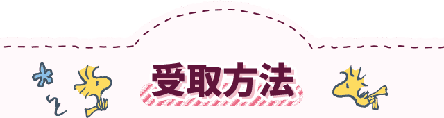 受取方法