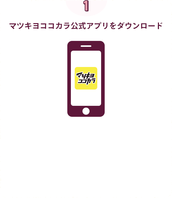 マツキヨココカラ公式アプリをダウンロード